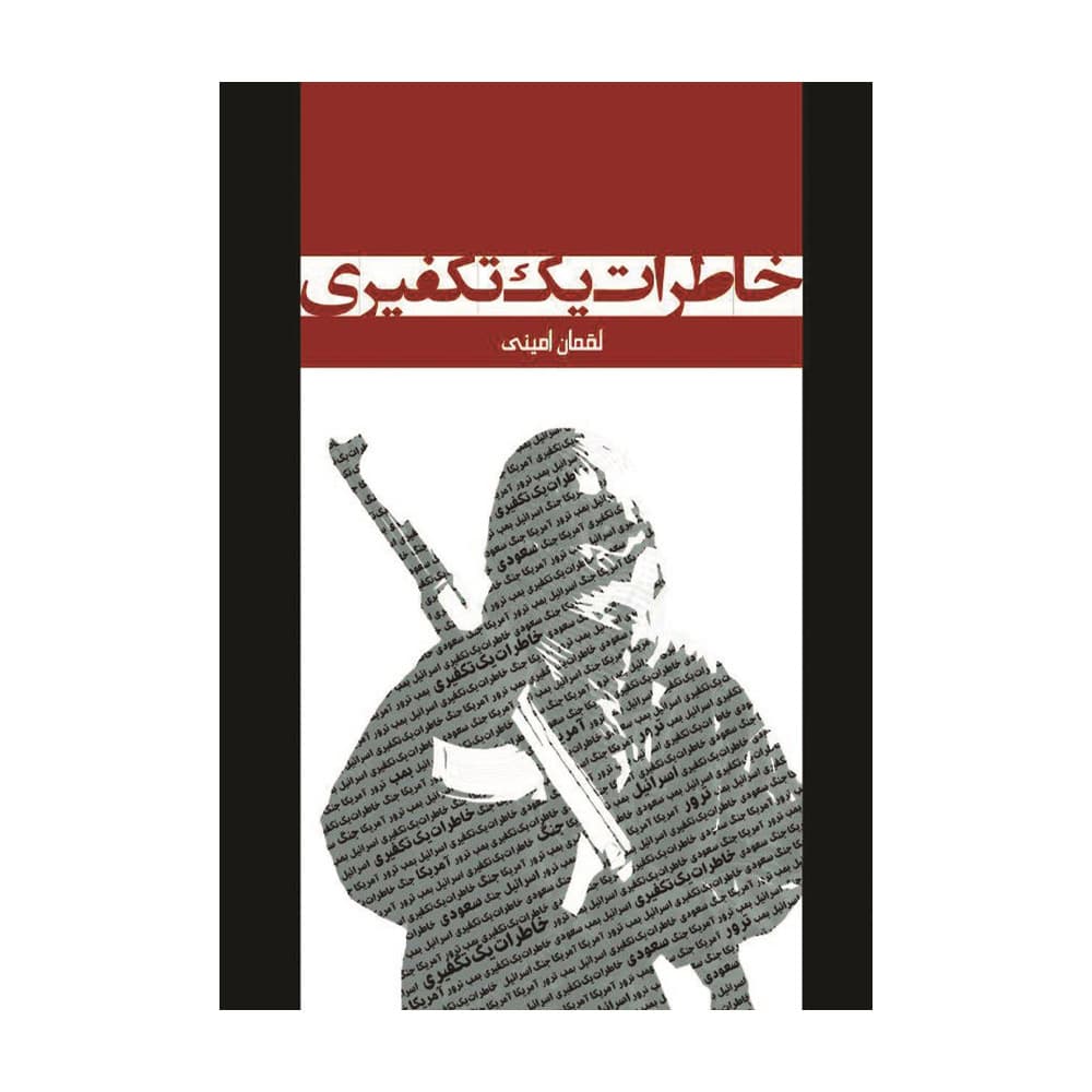 کتاب خاطرات یک تکفیری (یا زهرا)