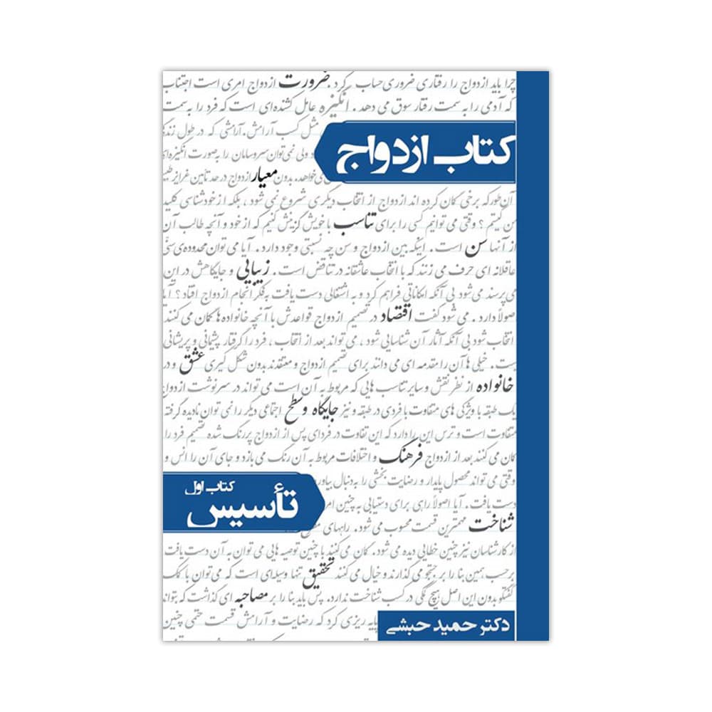 کتاب ازدواج (کتاب اول، تاسیس) (معارف)