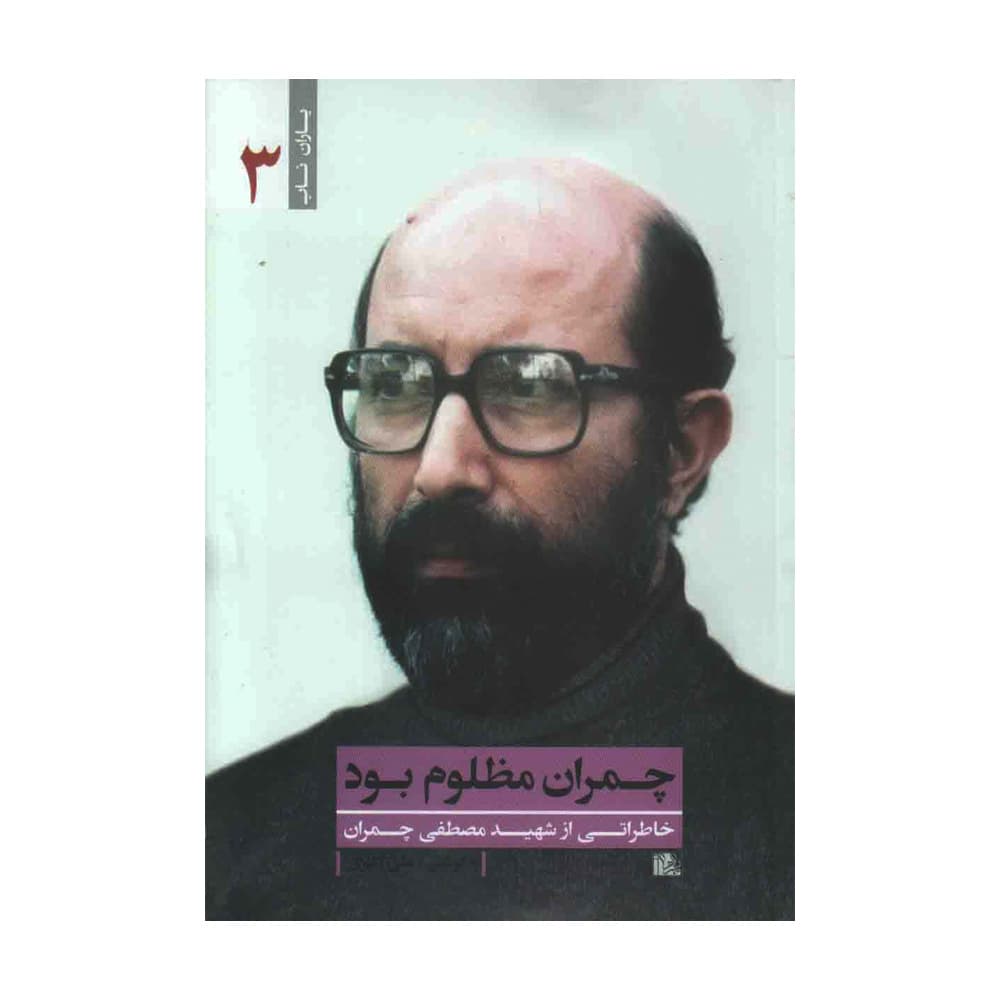 کتاب چمران مظلوم بود (یا زهرا)
