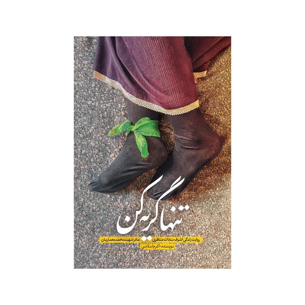 کتاب تنها گریه کن (حماسه یاران)