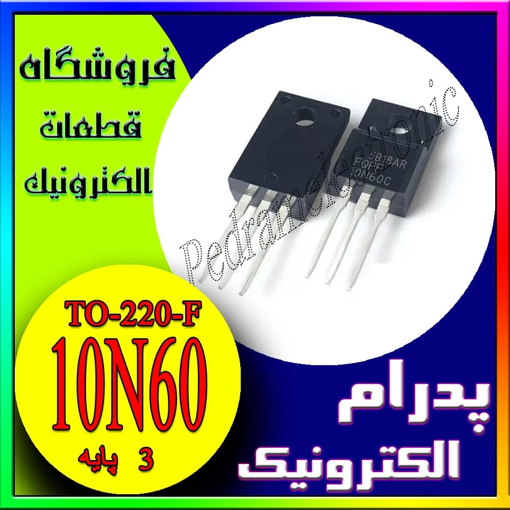 ماسفت 10N60 TO‑220F – ترانزیستور قدرت N‑Channel 600V عایق‌دار