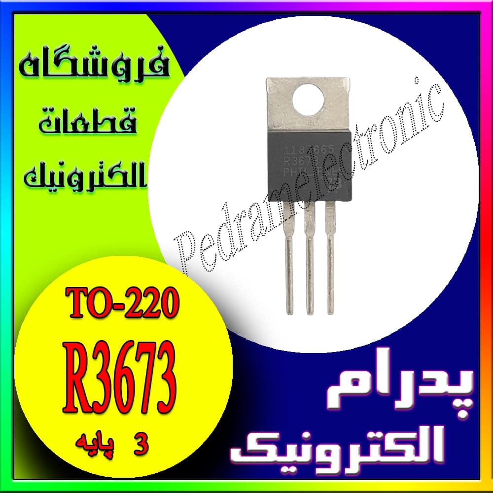آیسی تریستور R3673 TO-220 – مناسب برای کنترل توان و سوئیچینگ