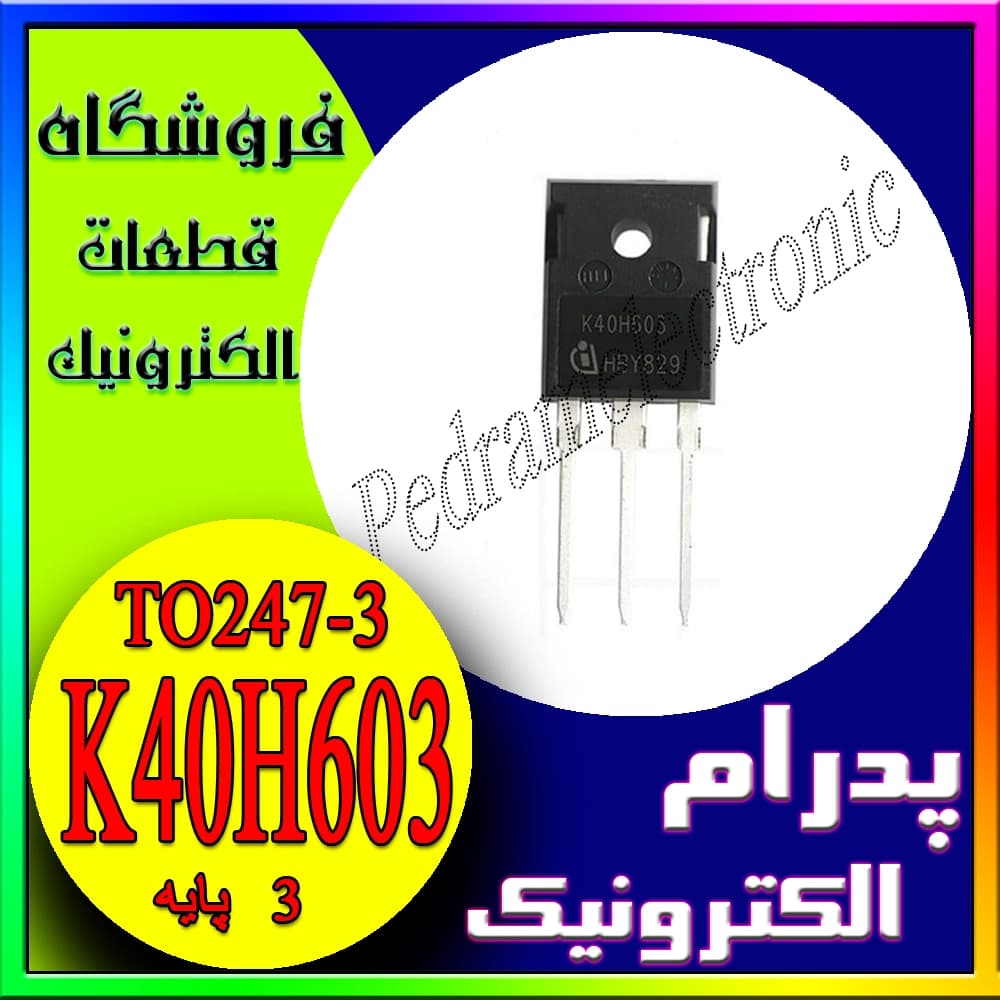 ترانزیستور IGBT مدل K40H603 / IKW40N60H3 دیوددار – توان 40 آمپر 600 ولت TO-247