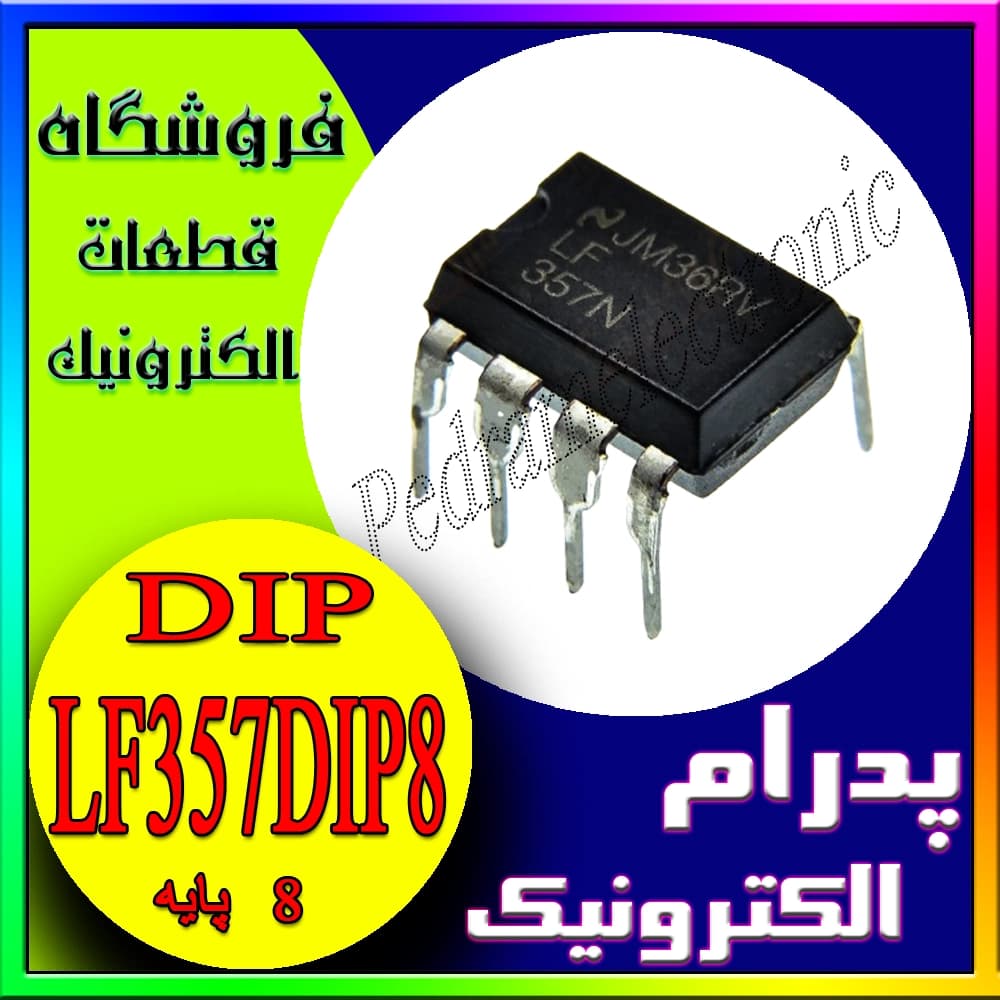 آی‌سی LF357 DIP-8 | تقویت‌کننده عملیاتی پرسرعت LF 357 دیپ 8 پایه