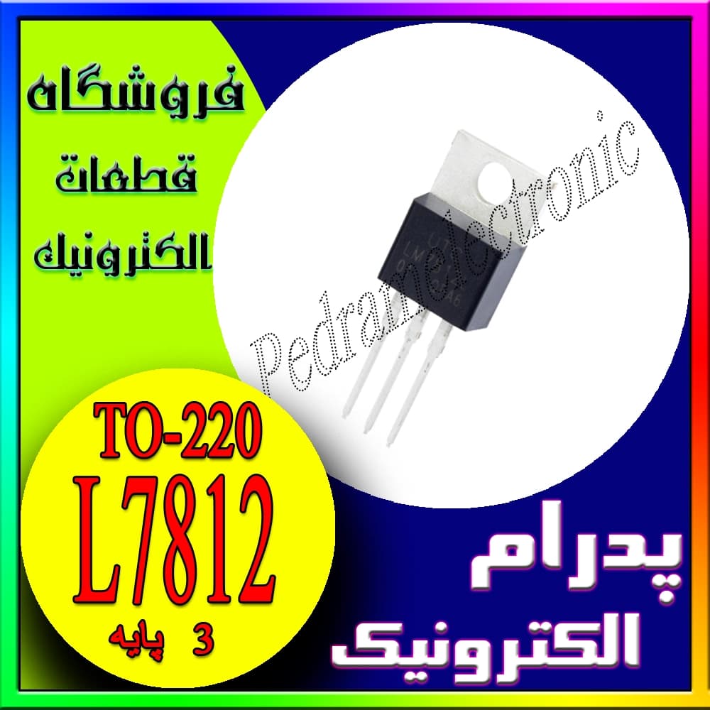 رگولاتور ولتاژ مثبت L7812 در بسته‌بندی TO-220 – خروجی ۱۲ ولت DC ثابت