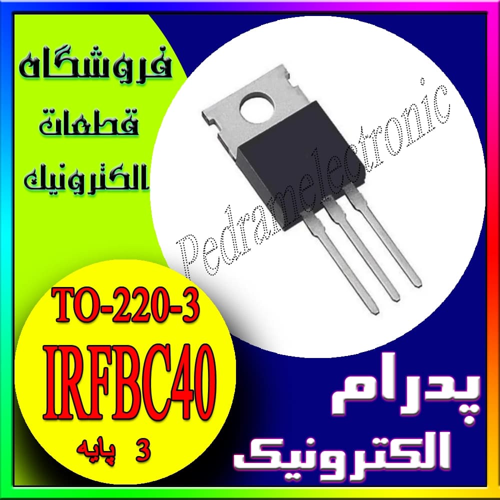 ترانزیستور MOSFET مدل IRFBC40 – نوع N‑Channel، توان بالا، ۶٫۲ آمپر ۶۰۰ ولت، پکیج TO‑220‑3