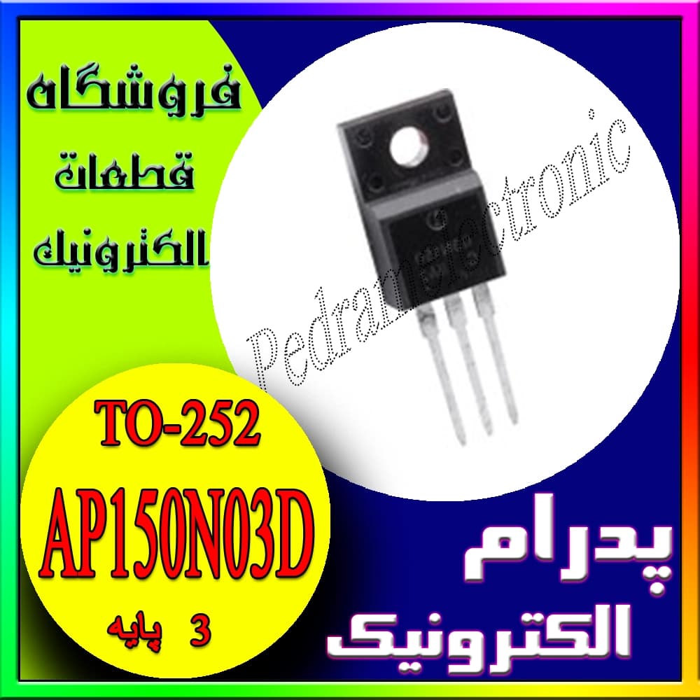 ترانزیستور MOSFET مدل AP150N03D – نوع N‑Channel، توان بالا، 80 آمپر 30 ولت، پکیج TO‑252 SMD