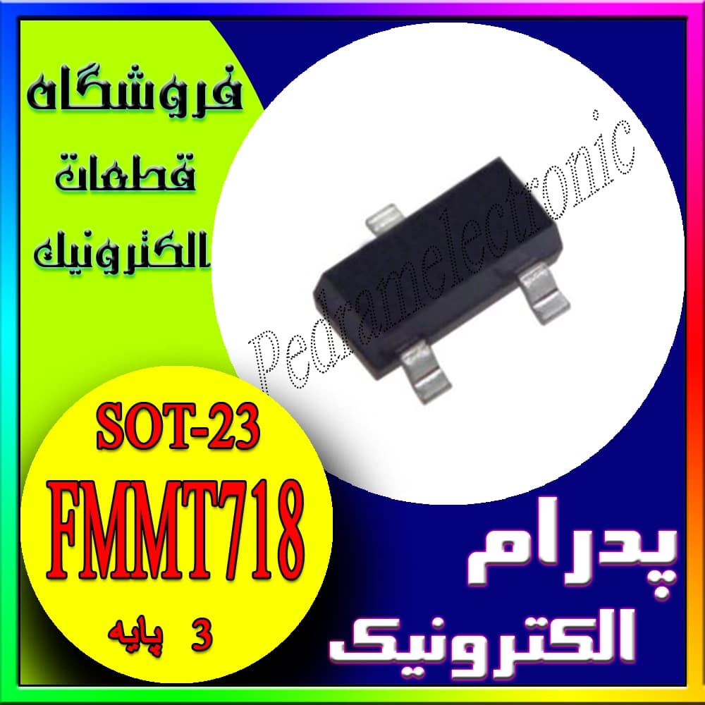 ترانزيستور اس ام دي مدل FMMT718 بسته نصبي SOT-23 – مناسب تقويت سيگنال و سوييچينگ سرعت بالا
