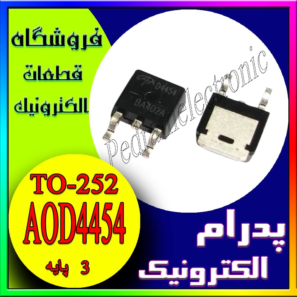 ترانزیستور MOSFET AOD4454 / D4454 TO-252 — مناسب برای سوئیچینگ توان بالا و کاربردهای منبع تغذیه
