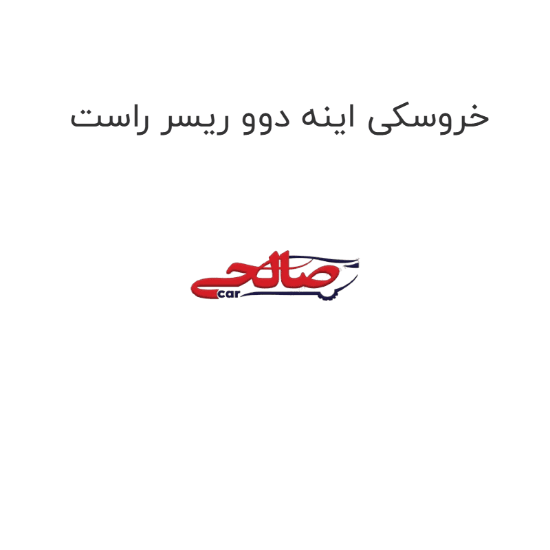 خروسکی اینه دوو ریسر راست