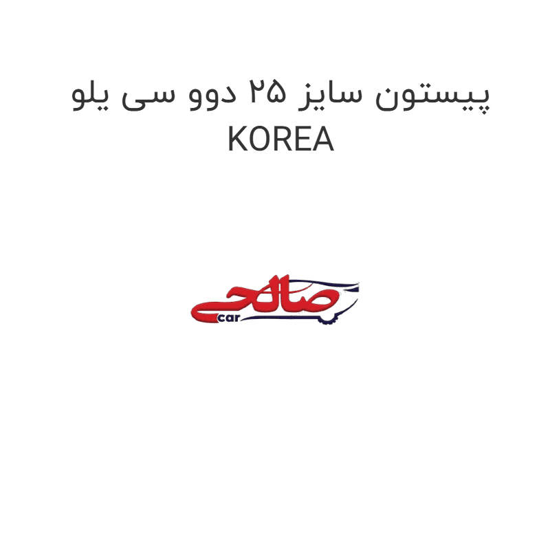 پیستون سایز 25 دوو سی یلو KOREA
