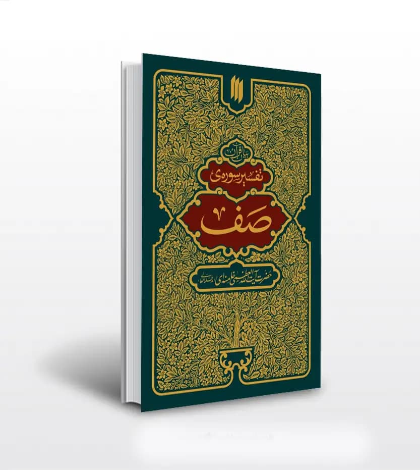 کتاب تفسیر سوره صف اثر رهبر شهید | بیان قرآن | انقلاب… — تصویر ۲