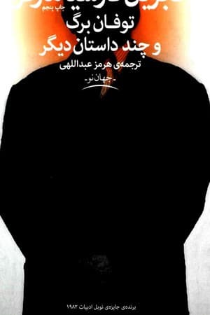 دانلود PDF کتاب توفان برگ و چند داستان دیگر اثر گابریل گارسیا مارکز ترجمه هرمز عبداللهی