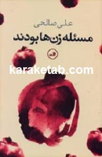 مسئله زن ها بودند