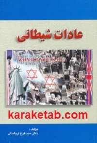 عادات شیطانی