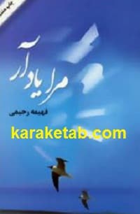 مرا یاد آر