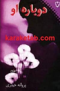 دوباره او