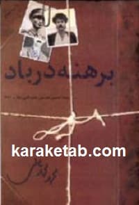 برهنه در باد