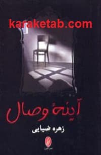 آینه وصال