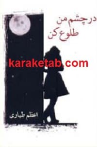 در چشم من طلوع کن