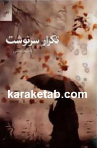 تکرار سرنوشت