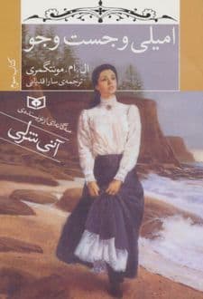 کتاب امیلی و جست و جو