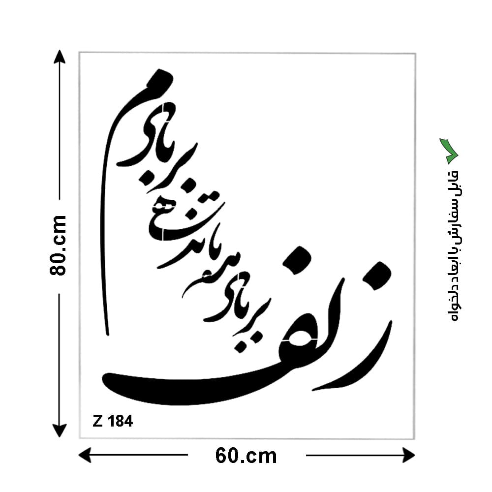 شابلون طرح شعر کد Z 184 ابعاد 80*60