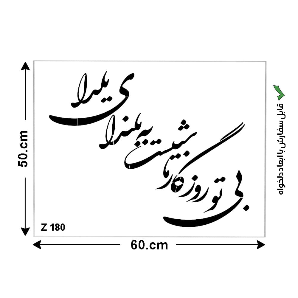 شابلون طرح هنری کد Z 180 ابعاد 50*60