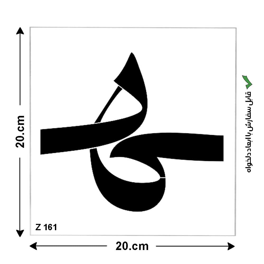 شابلون طرح هیچ کد Z 161 ابعاد 20*20