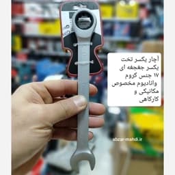 آچار یکسر جغجغه ای سایز 17 مات برند AZD یا BS جنس فولاد کروم وانادیوم