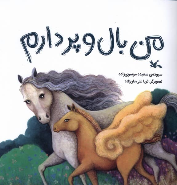 من بال و پر دارم(كانونپرورشفكري)#