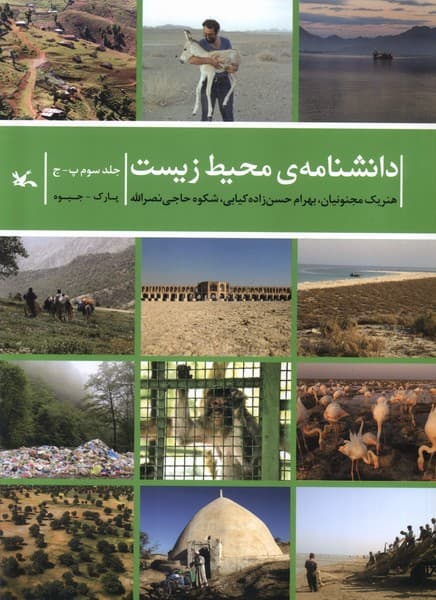 دانشنامهي محيط زيست(جلدسومپ-ج)كانون#