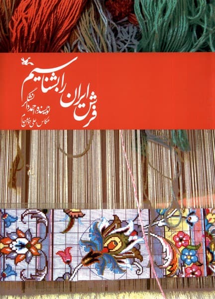 فرش ايران را بشناسيم(كانون‌پرورش‌فكري)#