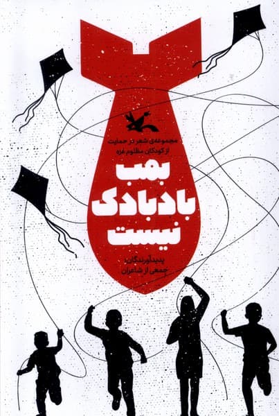 بمب بادبادك نيست(كانونپرورشفكري)#