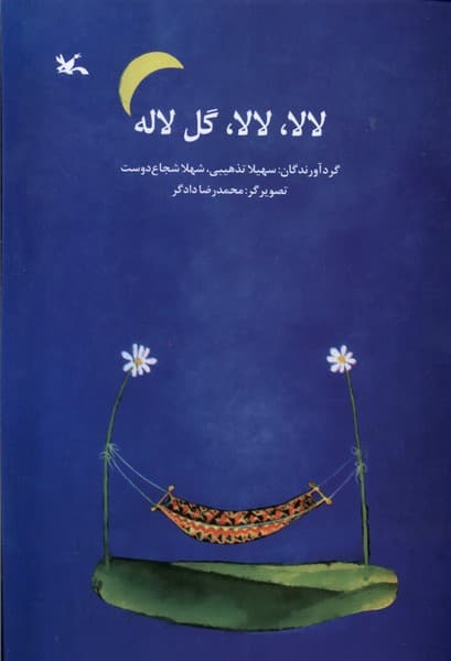 لا‌لا لا‌لا گل لاله(كانون‌پرورش‌فكري)#