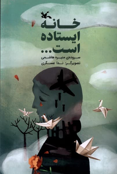 خانه ايستاده است…(كانون‌پرورش‌فكري)#