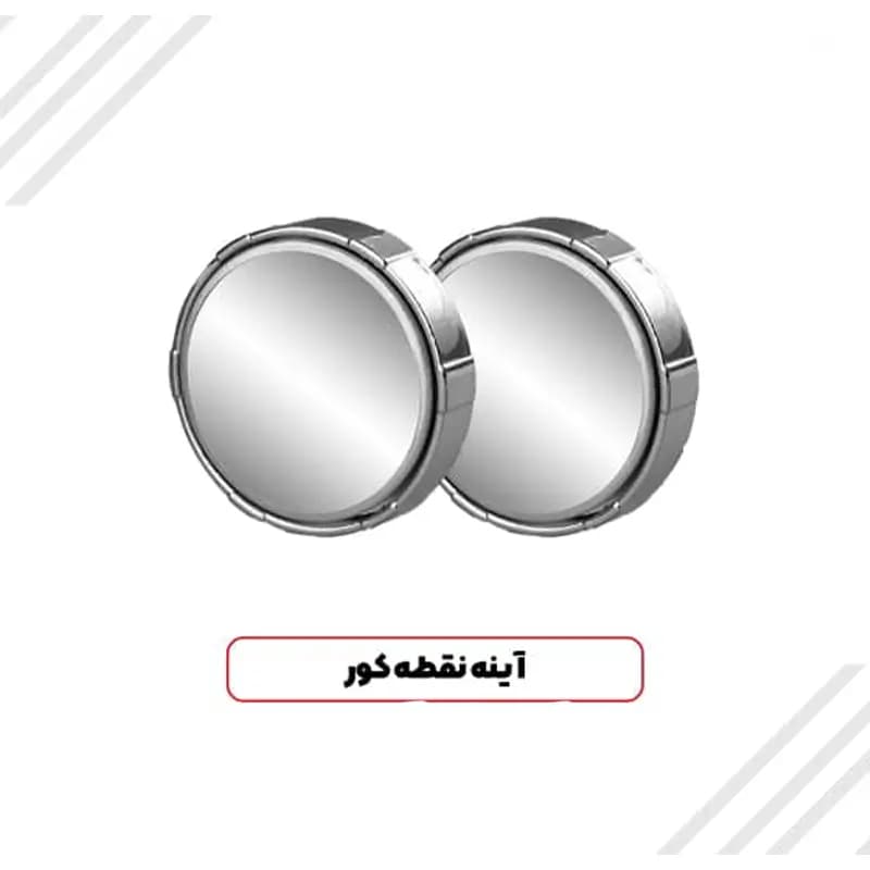 آینه محدب متحرک یزدی (بسته دو عددی)