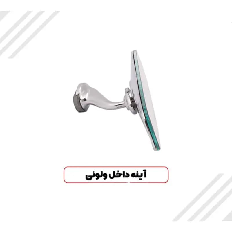 آینه عقب ولویی یزدی