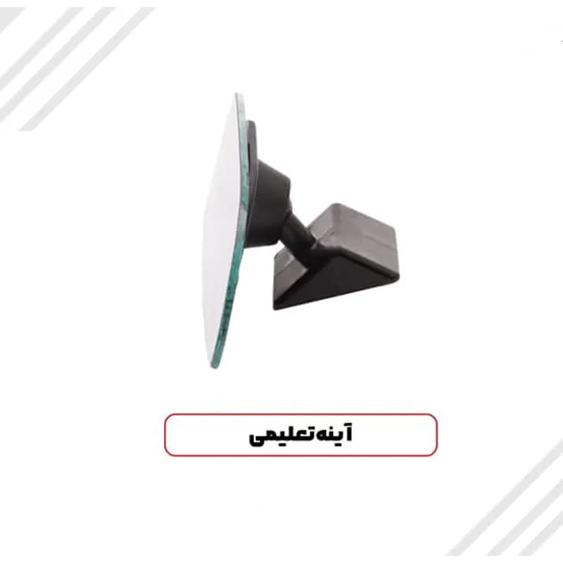 آینه عقب تعلیمی یزدی