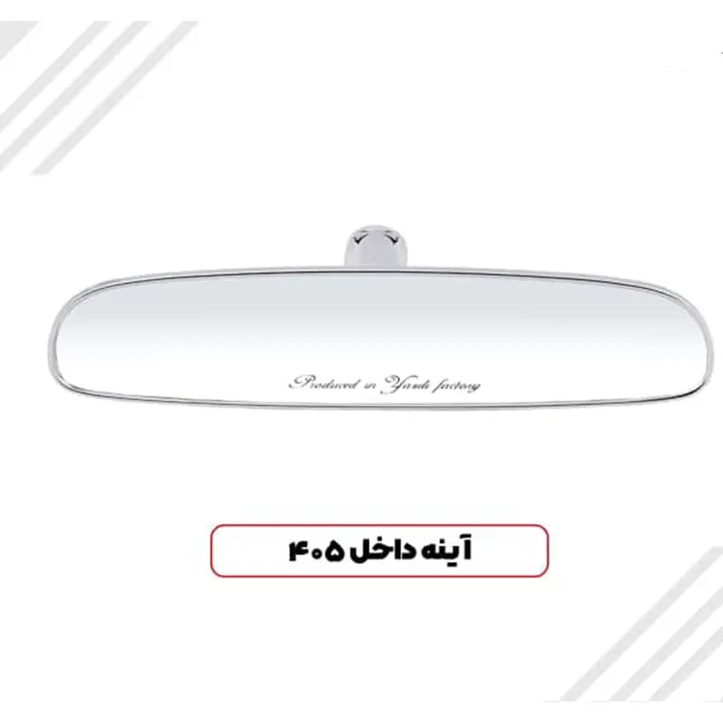 آینه عقب 405 یزدی (بسته دو عددی)