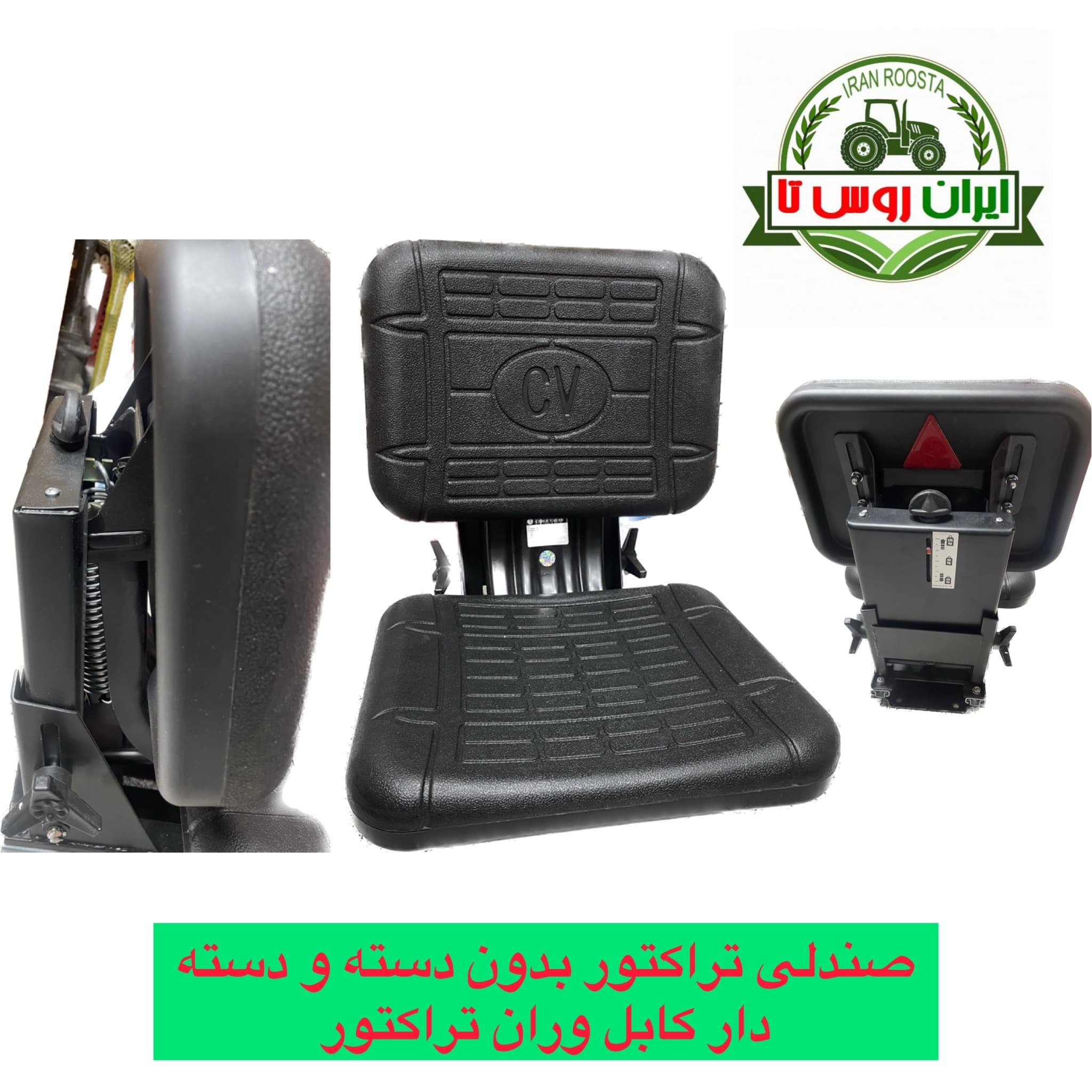 صندلی تراکتور بدون دسته و دسته دار کابل وران تراکتور