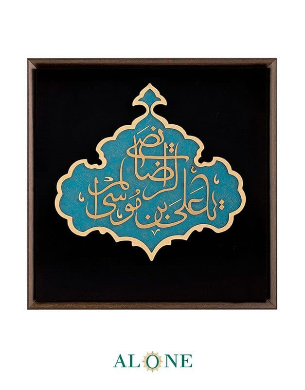 تابلو علی ابن موسی الرضا قهوه ای 36*36 — تصویر ۳