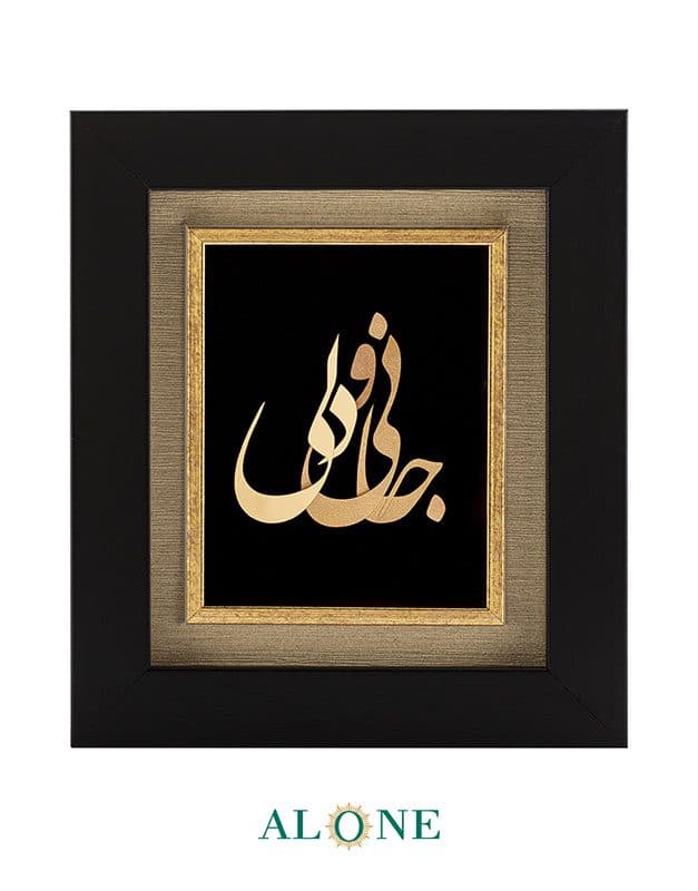 تابلو جانی و دلی مشکی 14*16