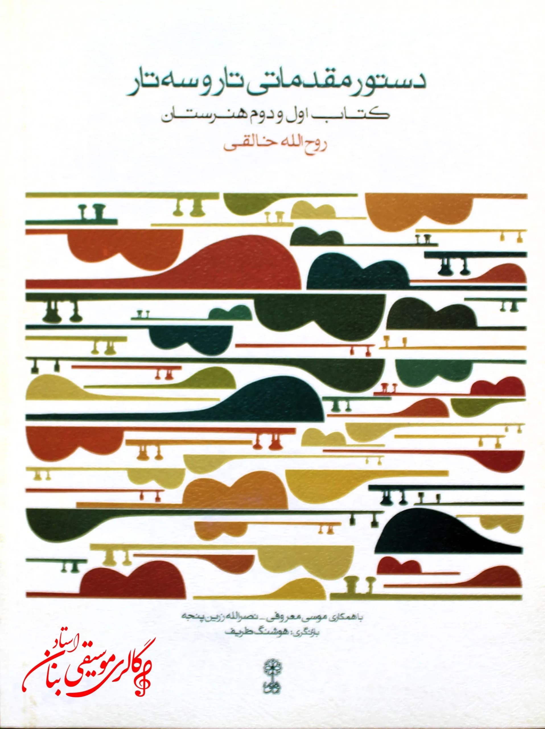 کتاب دستور مقدماتی تار و سه تار (کتاب اول و دوم هنرستان) خالقی