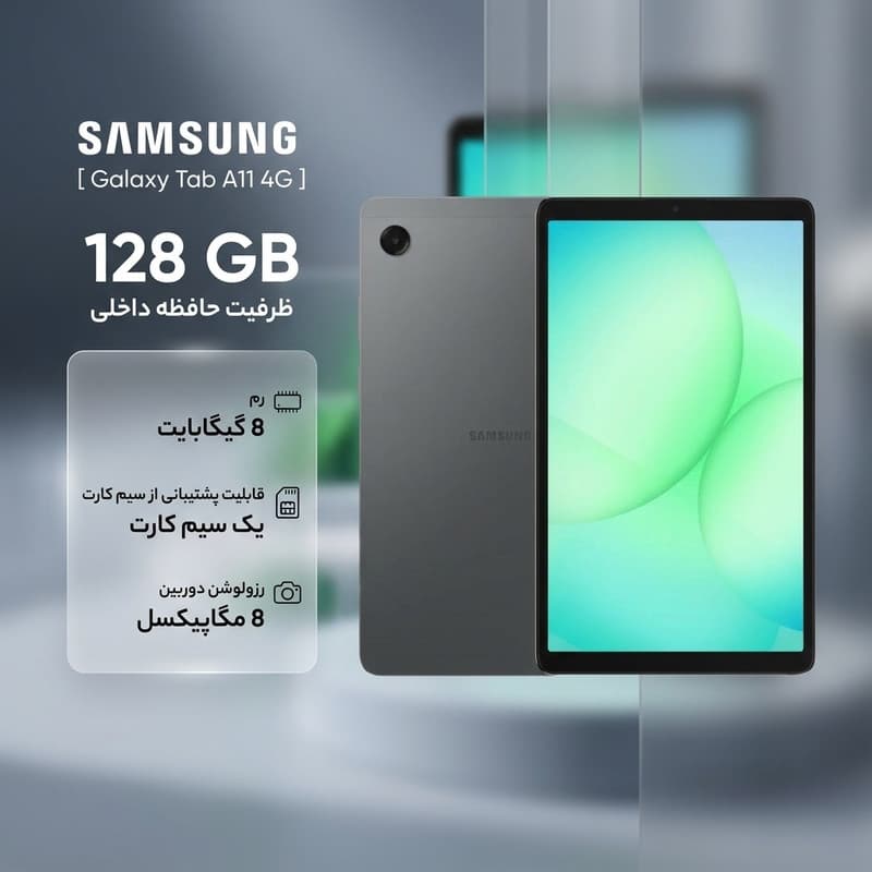 8.7 اینچ سامسونگ مدل Galaxy Tab A11 4G، ظرفیت 128 گیگابایت و رم 8 گیگابایت، قابلیت پشتیبانی از سیم کارت، رزولوشن دوربین 8 مگاپیکسل — تصویر ۲