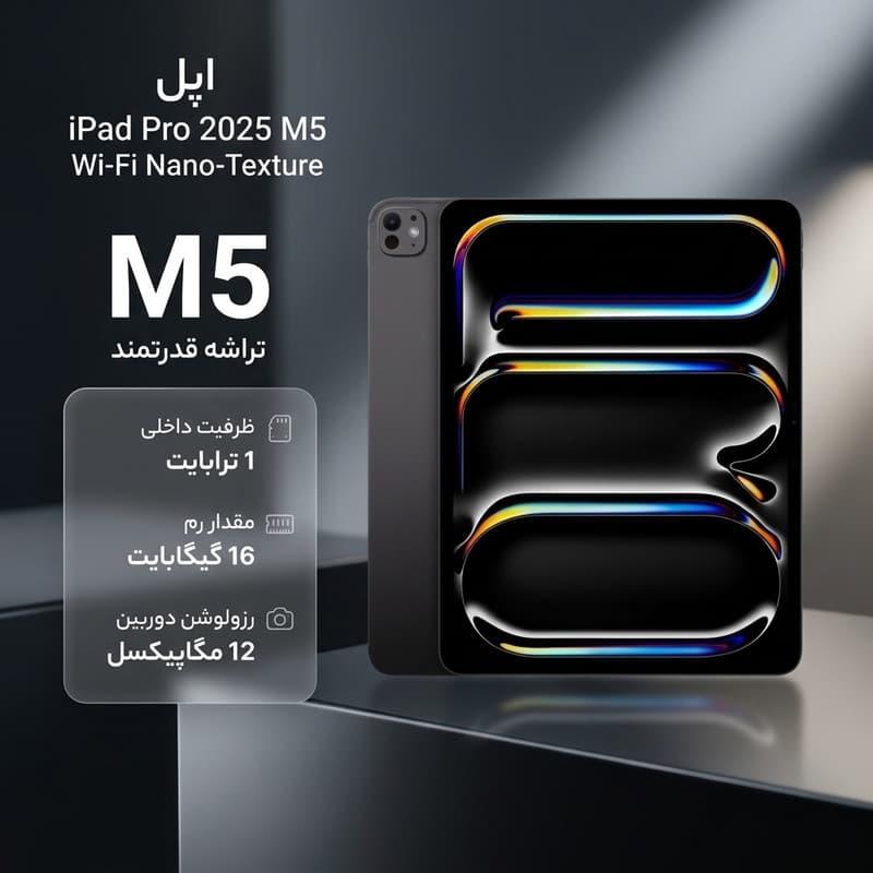 13 اینچ اپل مدل IPad Pro 2025 M5 Wi-Fi Nano-Texture ظرفیت 1 ترابایت و رم 16 گیگابایت، رزولوشن دوربین 12 مگاپیکسل، پشتیبانی از قلم و کیبورد — تصویر ۲