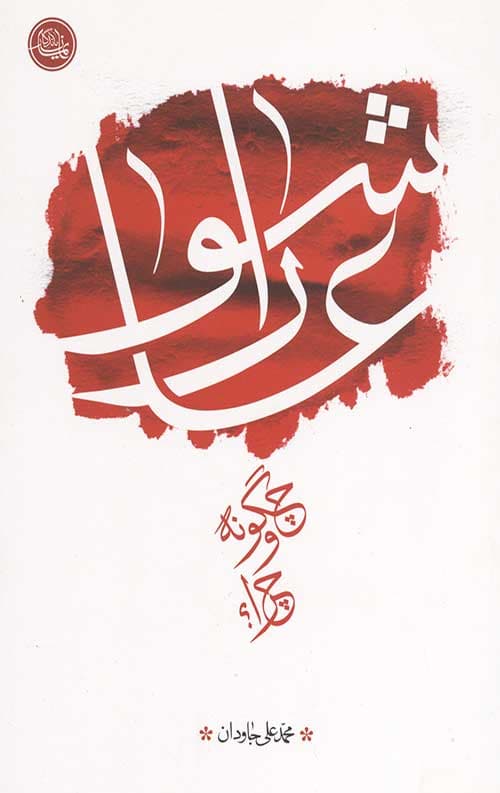 عاشورا چگونه و چرا