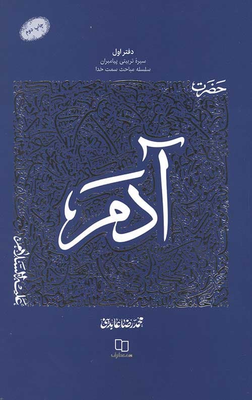 سیره تربیتی پیامبران، دفتر اول: حضرت آدم (علیه السلام)