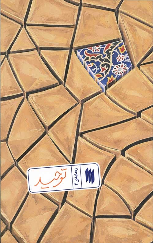 توحید (ره نامه ی 4)