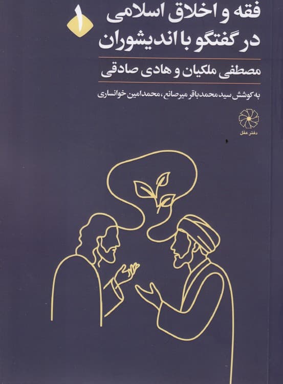 فقه و اخلاق اسلامی در گفتگو با اندیشوران (جلد ۱)